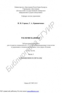 Книга Телемеханика : лаборатор. практикум для студентов специальности 1-53 01 07 «Информ. технологии и упр. в техн. системах» всех форм обучения : в 2 ч. Ч. 1 : Сообщения и сигналы