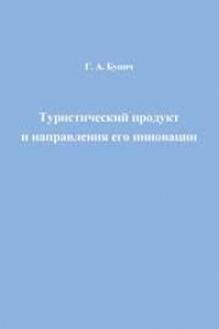 Книга Туристический продукт и направления его инновации: монография