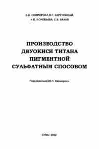 Книга Производство двуокиси титана пигментной сульфатным способом