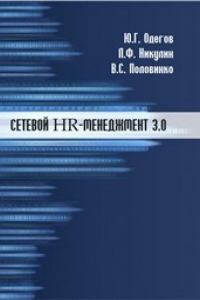 Книга Сетевой HR-менеджмент 3.0