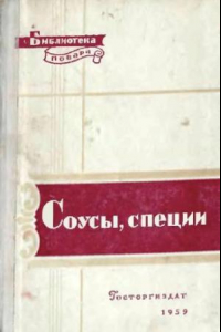 Книга Г.Кириллова, Н.Кикнадзе, Соусы, специи. Библиотека повара