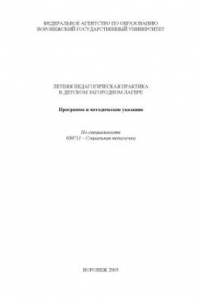 Книга Летняя педагогическая практика в детском загородном лагере: Программа и методические указания по специальности 050711 - ''Социальная педагогика''