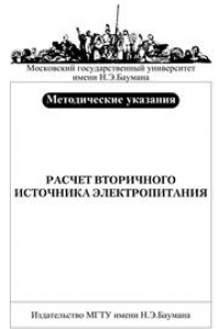 Книга Расчет вторичного источника электропитания: Методические указания к курсовой работе по курсу «Электротехника»