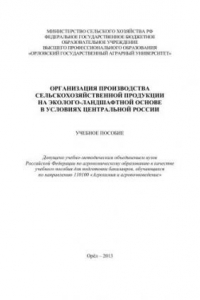 Книга Организация производства сельскохозяйственной продукции на эколого-ландшафтной основе в условиях Центральной России