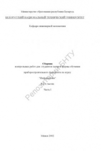 Книга Сборник контрольных работ для студентов заочной формы обучения приборостроительного факультета по курсу 