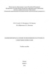 Книга Нанокомпозиты на основе полиолефинов и каучуков со слоистыми силикатами