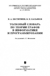 Книга Толковый словарь по теории графов в информатике и программировании