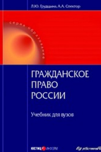 Книга Гражданское право России: Учебник для вузов