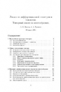 Книга Лекции по дифференциальной геометрии и топологии. Тензорный анализ на многообразиях