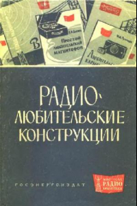 Книга Радиолюбительские конструкции Указатель описаний