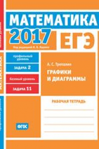 Книга ЕГЭ 2017. Математика. Графики и диаграммы. Задача 2 (профильный уровень). Задача 11 (базовый уровень). Рабочая тетрадь