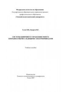 Книга Системы цифрового управления многокоординатными следящими электроприводами