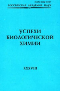 Книга Успехи биологической химии. Том 38