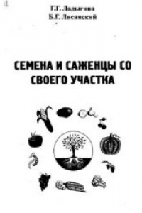 Книга Семена и саженцы со своего участка