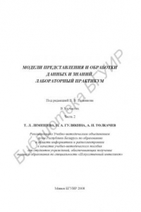 Книга Модели представления и обработки данных и знаний. Лабораторный  практикум : учебно - метод. пособие ; под ред. В. В. Голенкова : в 3 ч. Ч. 2