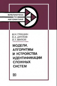 Книга Модели, алгоритмы и устройства идентификации сложных систем