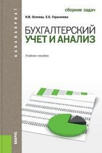 Книга Бухгалтерский учет и анализ. Сборник задач (для бакалавров)