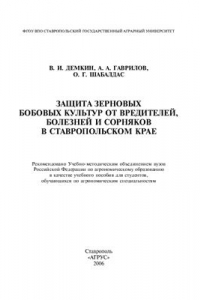 Книга Защита зерновых бобовых культур от вредителей, болезней и сорняков в Ставропольском крае