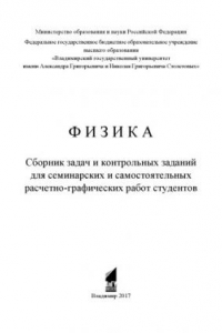 Книга Физика: сборник задач и контрольных заданий для семинарских и самостоятельных расчетно-графических работ студентов