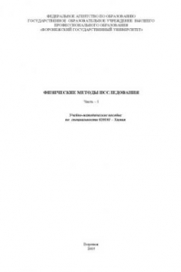 Книга Физические методы исследования. Часть 1: Учебно-методическое пособие