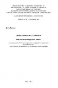 Книга Методические указания по выполнению курсовой работы по дисциплине «Технология хранения и переработки продукции растениеводства» для студентов, обучающихся по специальности «Агрономия»