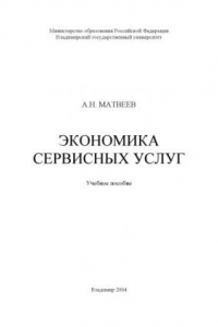 Книга Экономика сервисных услуг : учебное пособие.