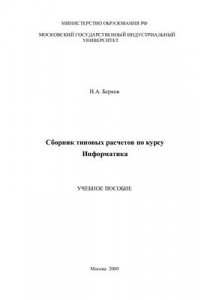 Книга Сборник типовых расчетов по курсу Информатика