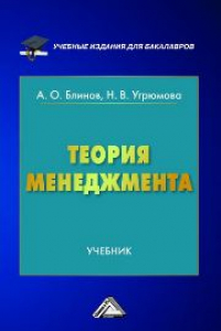 Книга Теория менеджмента: Учебник для бакалавров