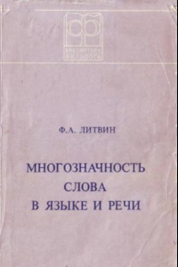 Книга Многозначность слова в языке и речи