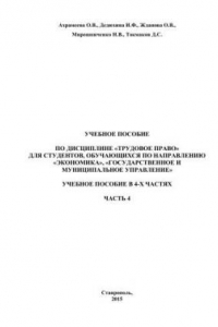 Книга Трудовое право: учебное пособие в 4-х частях¤ Часть 4