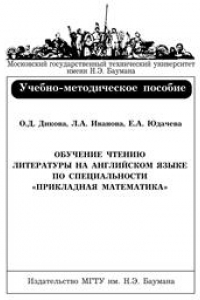 Книга Обучение чтению литературы на английском языке по специальности «Прикладная математика»