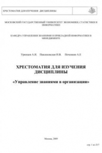 Книга Хрестоматия для изучения дисциплины Управление знаниями в организации