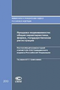 Книга Продажа недвижимости. Общая характеристика, форма, государственная регистрация. Постатейный комментарий статей 549-558 Гражданского кодекса Российской Федерации