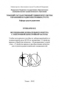 Книга Исследование колебательного контура с электронной перестройкой частоты