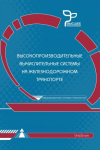 Книга Высокопроизводительные вычислительные системы на железнодорожном транспорте