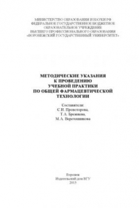 Книга Методические указания к проведению учебной практики по общей фармацевтической технологии