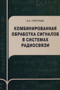 Книга Комбинированная обработка сигналов в системах радиосвязи