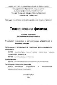 Книга Техническая физика: Рабочая программа, задание на контрольную работу