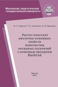 Книга Расчет констант кислотно-основных свойств наночастиц оксидных суспензий с помощью программ Mathсad