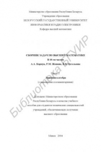 Книга Сборник задач по высшей математике: В 10 ч. Ч. 2: Линейная алгебра (с решениями и комментариями)