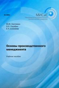 Книга Основы производственного менеджмента. Учебное пособие