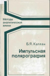 Книга Импульсная полярография