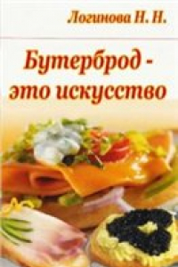 Книга Бутерброд - это искусство