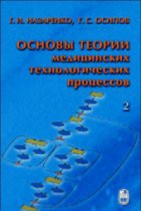 Книга Основы теории медицинских технологических процессов. Ч. 2. Исследование медицинских технологических процессов на основе интеллектуального анализа данных