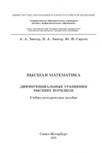 Книга Высшая математика. Дифференциальные уравнения высших порядков: Учебно-методическое пособие