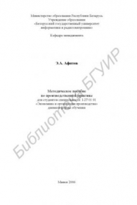 Книга Методическое пособие по производственной практике для студентов специальности I-27 01 01 «Экономика и орг. пр-ва» днев. формы обучения