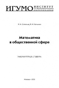 Книга Математика в общественной сфере