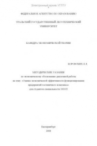 Книга Методические указания по экономическому обоснованию дипломной работы на тему: «Оценка экономической эффективности функционирования предприятий гостиничного комплекса» для студентов специальности 100103