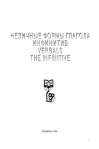 Книга Неличные формы глагола. Инфинитив = (Verbals. The Infinitive)