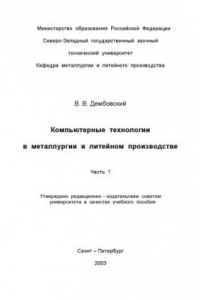 Книга Компьютерные технологии в металлургии и литейном производстве: Учебное пособие. Часть 1